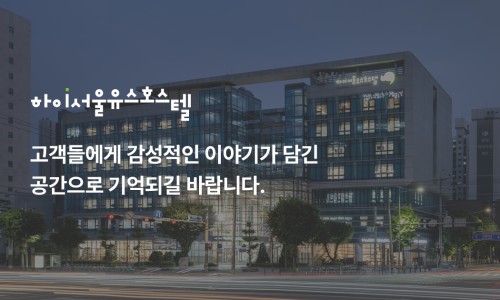 하이서울유스호스텔 이미지