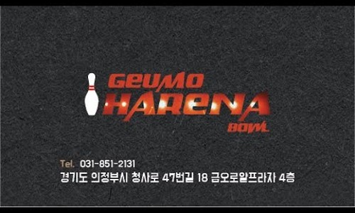 금오볼링장 이미지