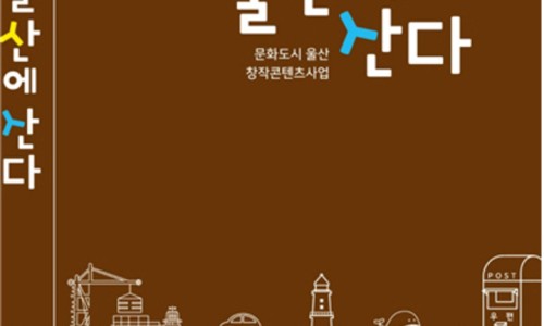사단법인 울산콘텐츠협회 이미지