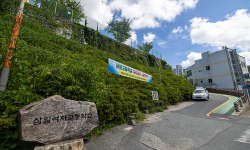 삼일여자고등학교 이미지