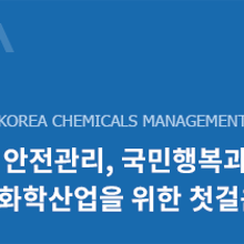한국화학물질관리협회 이미지