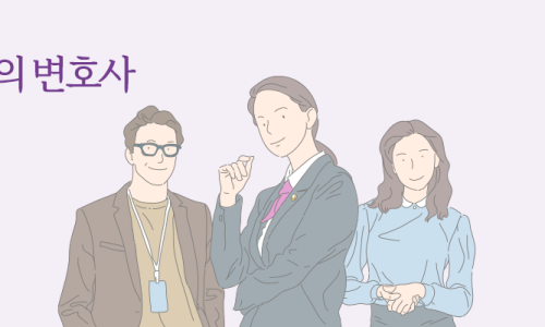 변호사홍아현법률사무소 이미지