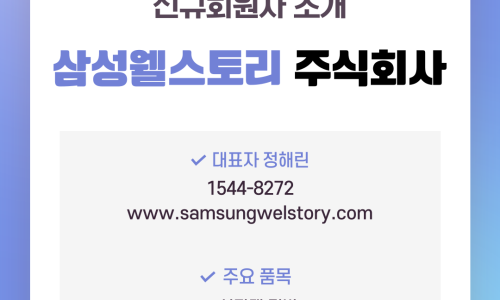 삼성웰스토리 주식회사 이미지