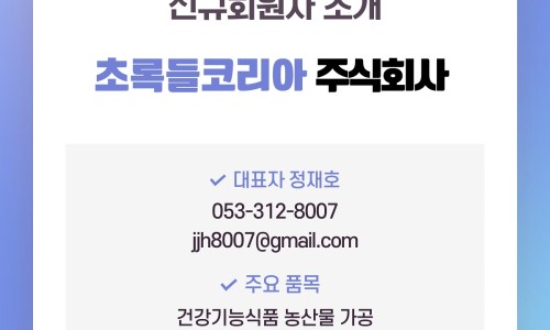 초록들코리아주식회사 이미지
