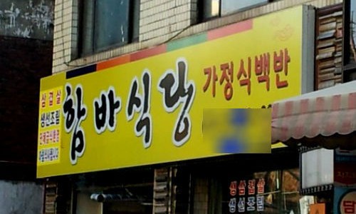 우리함바식당 이미지