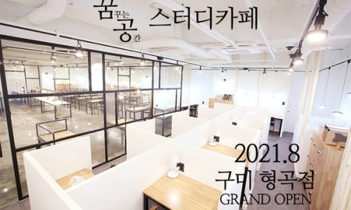 꿈공스터디카페 이미지