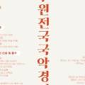 운초오정숙판소리 보존회 이미지