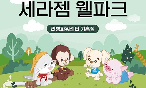 세라젬웰파크 이미지