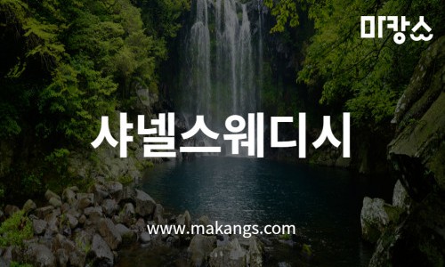 샤넬스웨디시 이미지