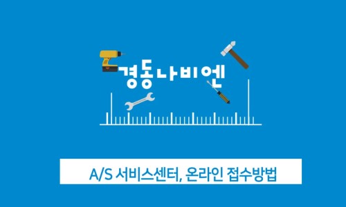 경동보일러A/S센타 이미지