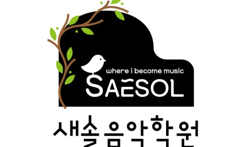 새솔음악학원 이미지