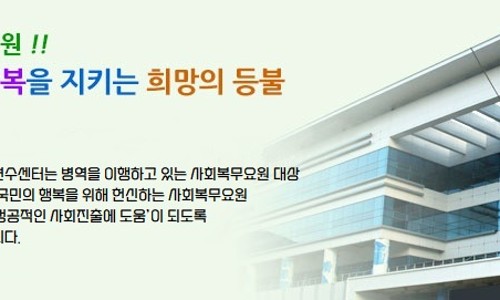 사회복무연수센터(9) 이미지