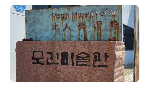 모긴미술관 이미지