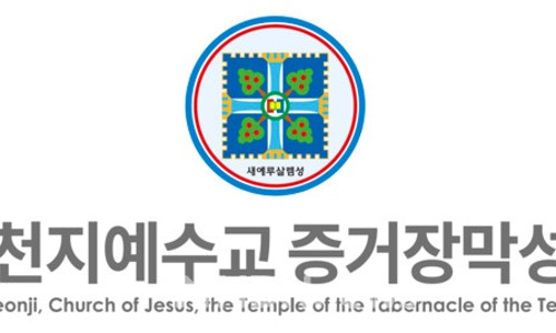 신천지예수교회 이미지