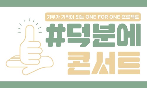 원포원(One for one) 이미지