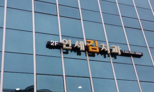 연세김치과 이미지