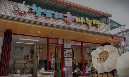 단양흑마늘빵 이미지