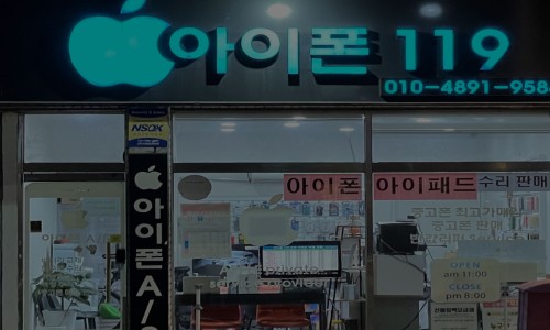 아이폰119부산동래부산대수리센터 이미지