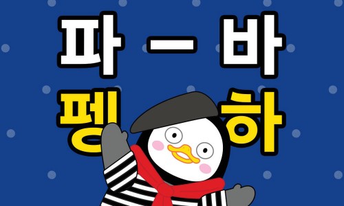 파리바게트간석 이미지