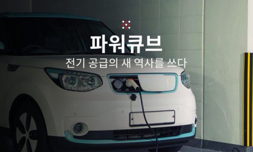 주식회사 파워큐브코리아 이미지