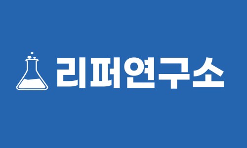 리퍼연구소