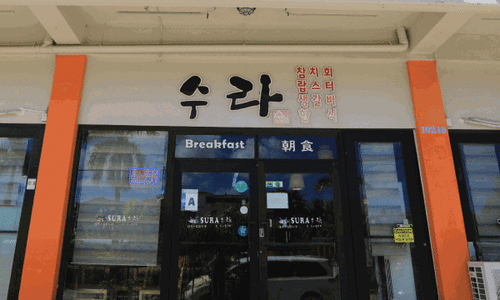 한식당 수라 이미지