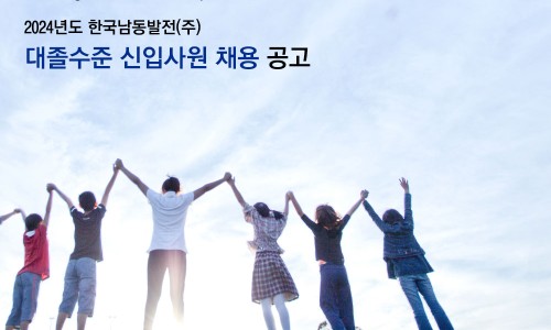 한국남동발전(주) 이미지