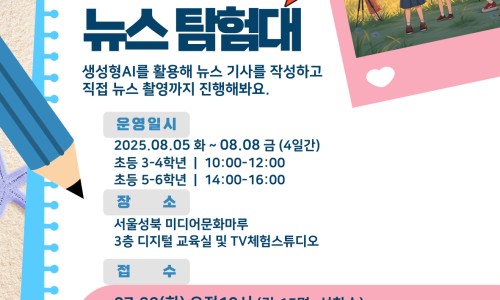 [글빛도서관] 2025 성북구어린이 ICT 여름방학 프로그램 
