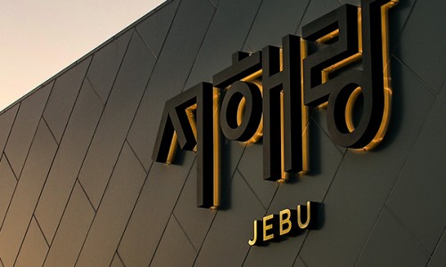 제부비치랜드 이미지