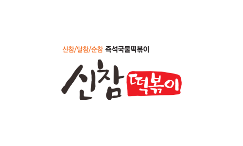 신참떡볶이천안 이미지
