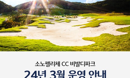 소노펠리체 컨트리클럽 비발디파크 이미지
