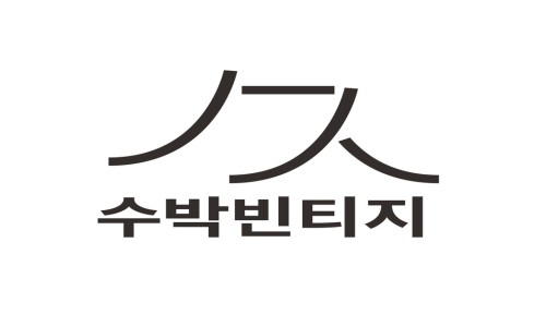 수박빈티지 이미지