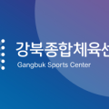 스포츠아일랜드강북센터 이미지
