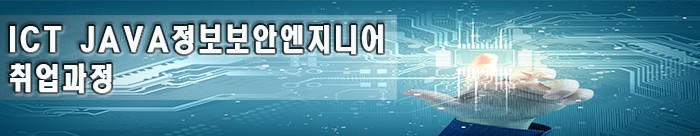 ICT JAVA정보보안엔지니어취업과정_상단이미지