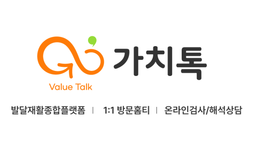 가치아동발달센터 이미지
