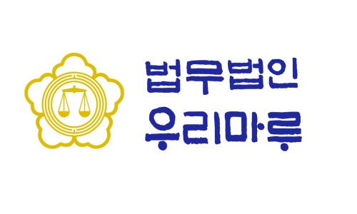 법무법인우리마루 이미지