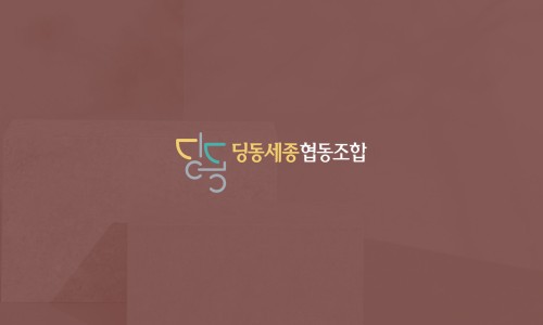 딩동세종협동조합 이미지