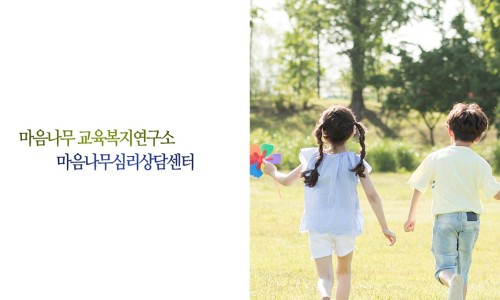 마음나무교육복지연구소 이미지