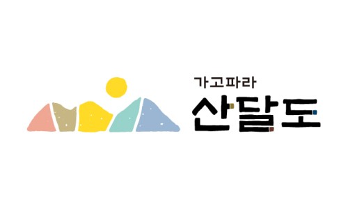 가고파라산달도 이미지
