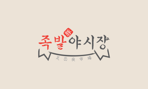 교동족발 이미지