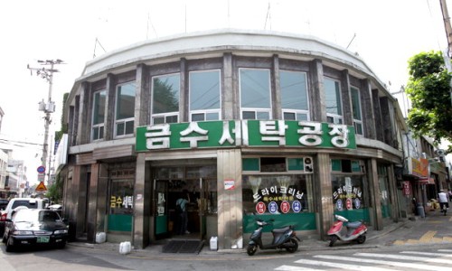 금수세탁소 이미지