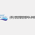 연안항만엔지니어링 이미지