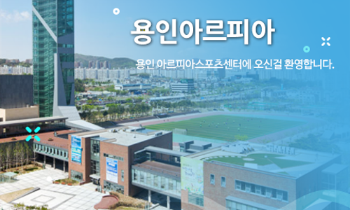 용인아르피아스포츠센터 이미지