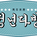 청년다방 전북남원점 이미지