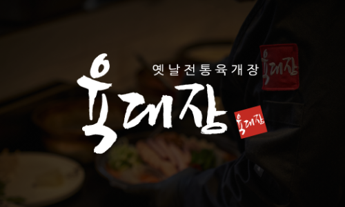 육대장효천점 이미지