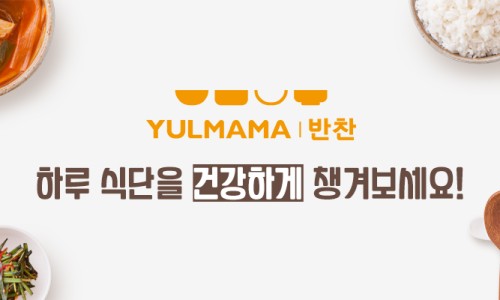 율마마반찬 이미지