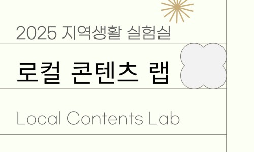 로컬콘텐츠랩 이미지