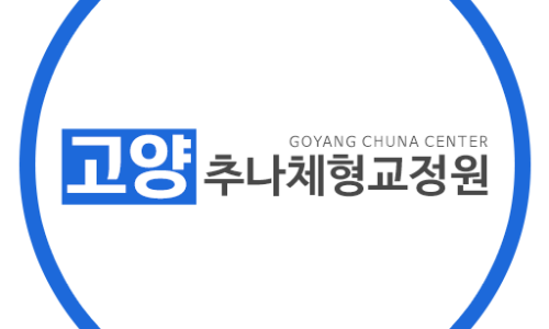 바른자세체형교정원 이미지