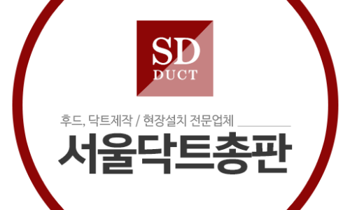 서울닥트 이미지