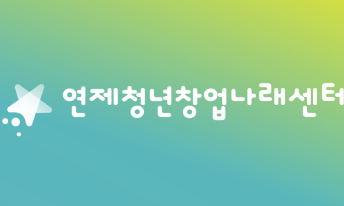 연제청년창업나래센터 이미지